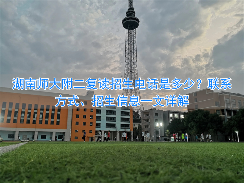 湖南师大附中复读招生_湖南师大招复读生吗_