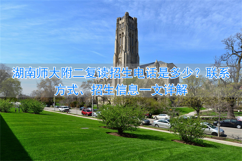 _湖南师大招复读生吗_湖南师大附中复读招生