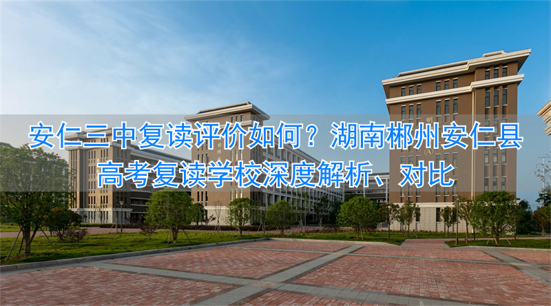安仁三中高考成绩_安仁三中复读班_