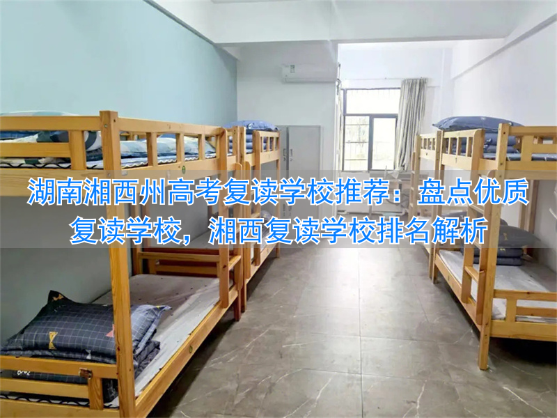 湖南湘西高考喜报_湘西自治州复读学校哪个好_