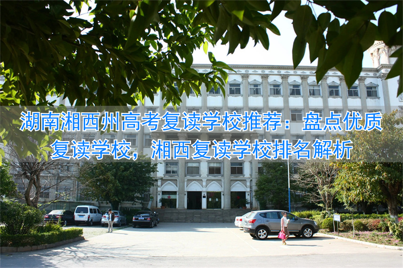 _湘西自治州复读学校哪个好_湖南湘西高考喜报