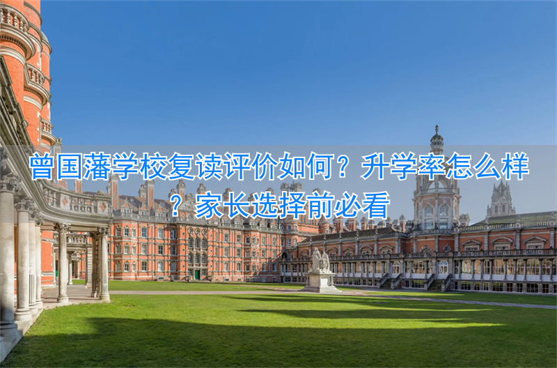 _娄底曾国藩学校复读收费标准_曾国藩学校复读部怎么样