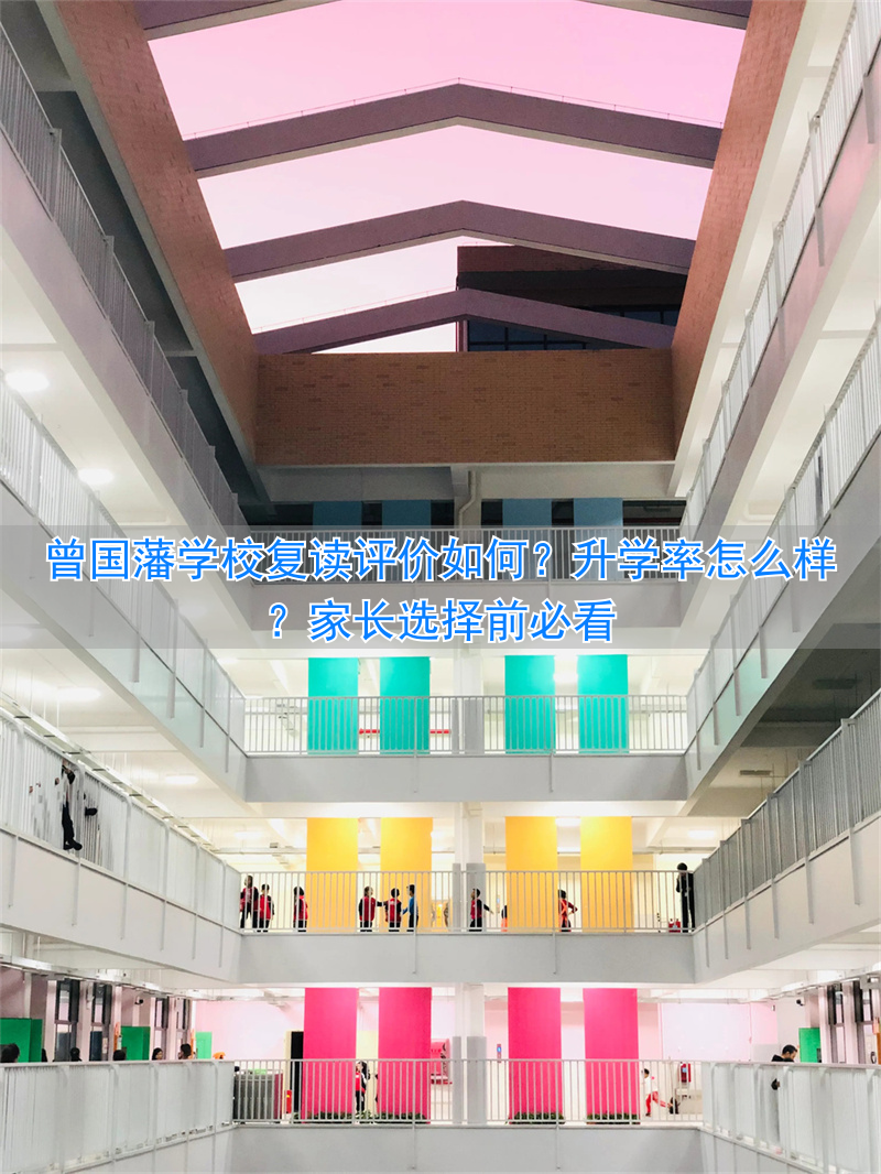 曾国藩学校复读部怎么样__娄底曾国藩学校复读收费标准