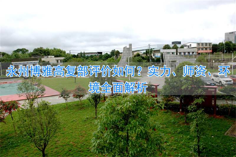 博雅高级中学2020__博雅高级中学占地面积