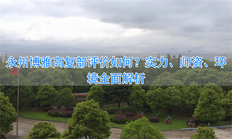_博雅高级中学占地面积_博雅高级中学2020