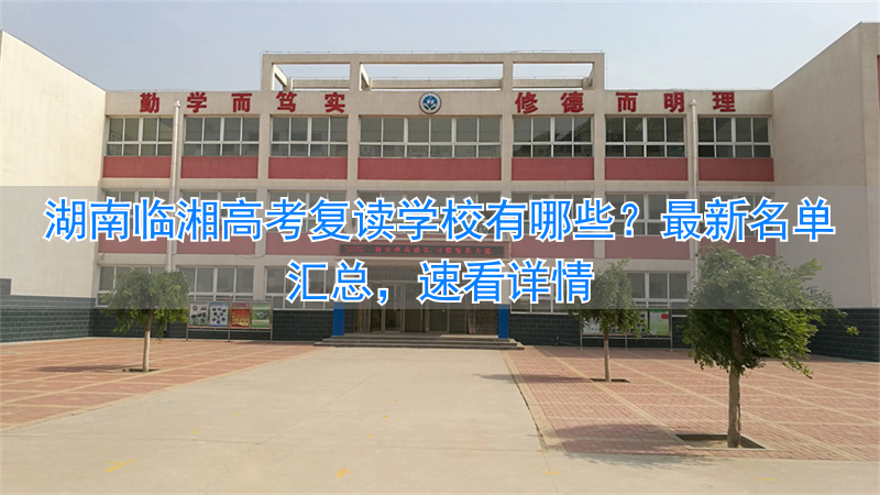 临武复读学校_2021年临湘高中招生计划_