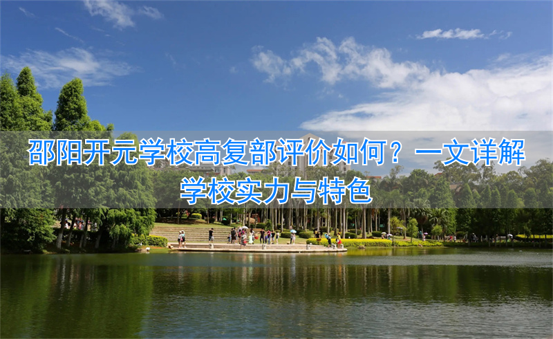 邵阳开元学校怎么样__湖南省邵阳市开元职业高中