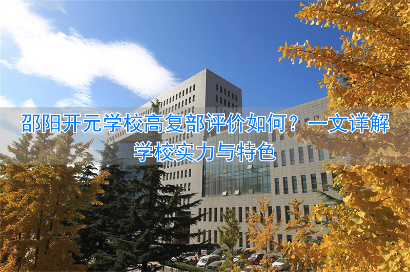 湖南省邵阳市开元职业高中__邵阳开元学校怎么样