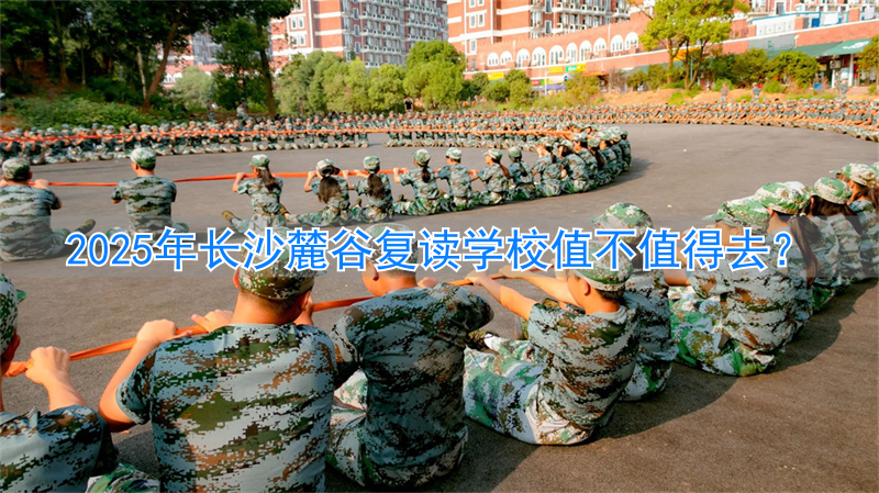 2021年长沙复读学校推荐_长沙复读学校哪里好_