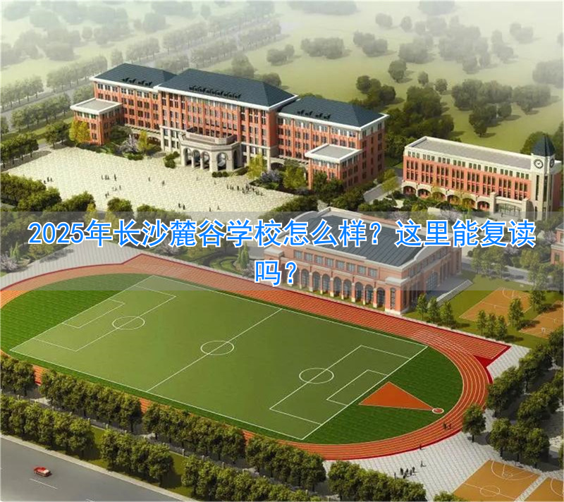 麓山复读学校__长沙各复读学校学费标准