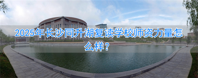 长沙复读机构排名_2021年长沙复读学校推荐_