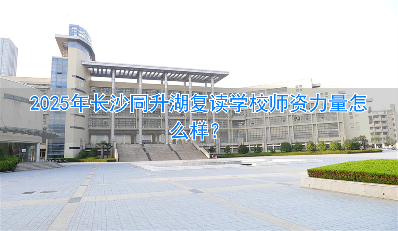 长沙复读机构排名__2021年长沙复读学校推荐