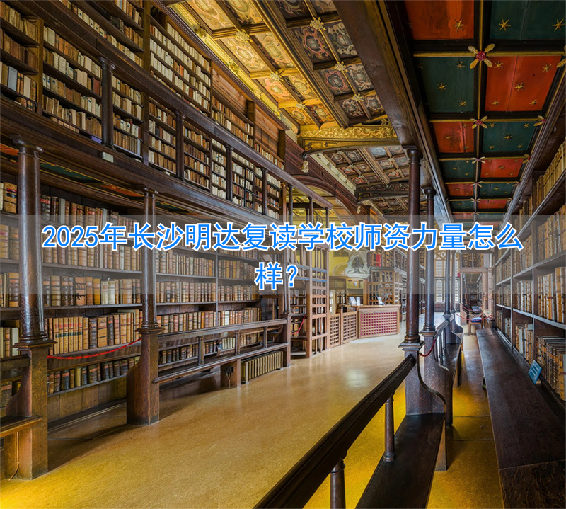 _长沙明达复读升学率_长沙明达复读学校校长