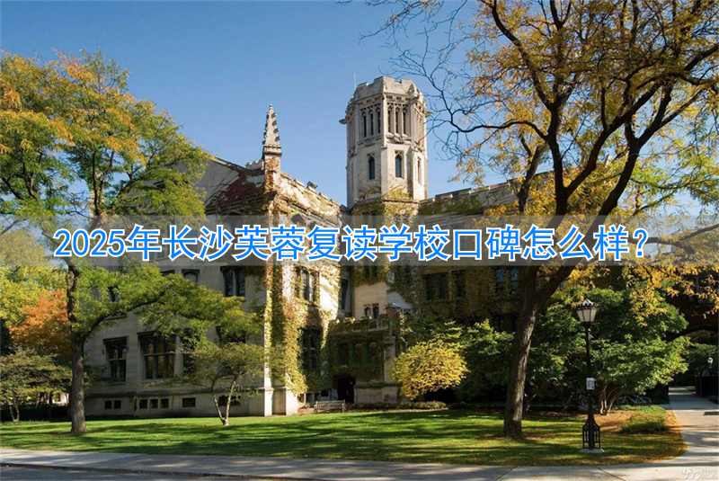 长沙芙蓉复读学校学费_芙蓉高考复读学校_