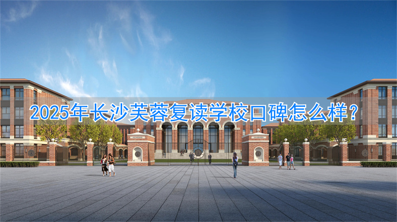 长沙芙蓉复读学校学费_芙蓉高考复读学校_