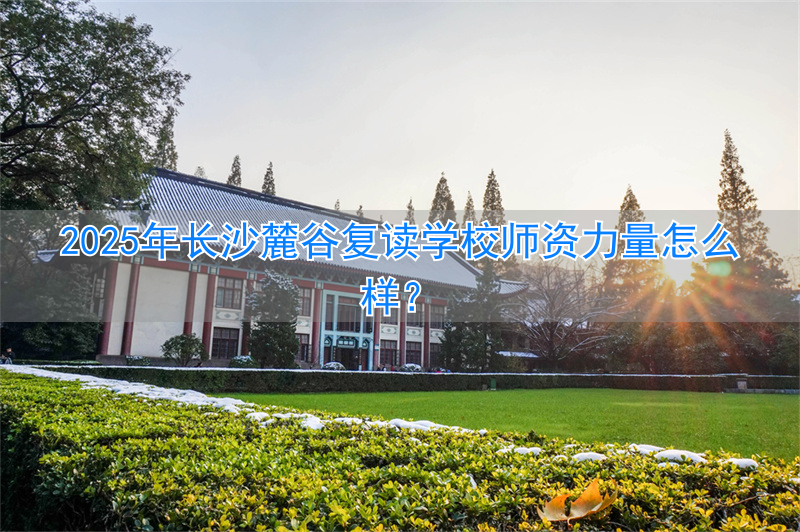 _长沙复读机构排名_长沙正规复读学校收费