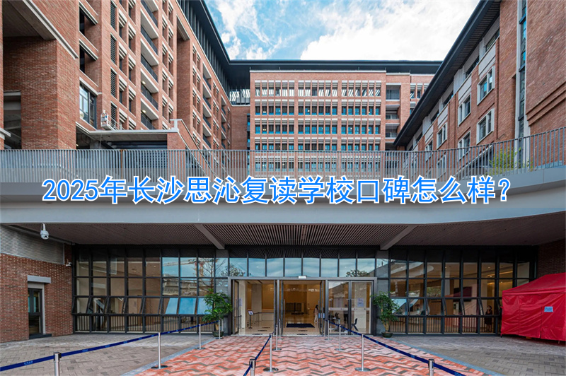_长沙思沁复读学校寝室_长沙思沁复读学费