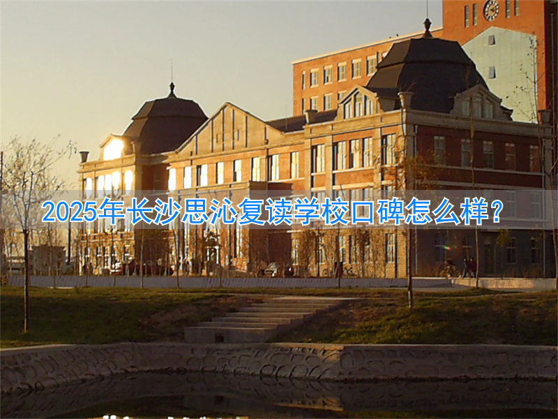 _长沙思沁复读学校寝室_长沙思沁复读学费