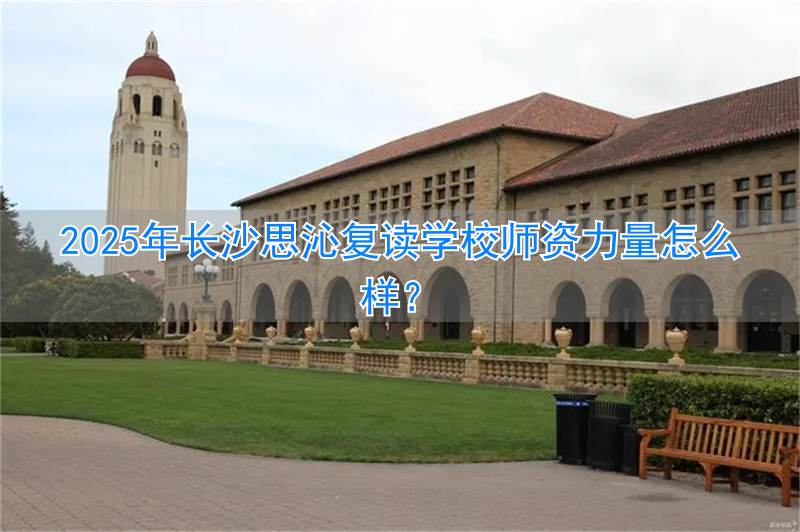 _长沙思沁复读学费_长沙思沁复读学校地址