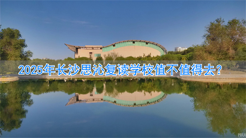 _长沙思沁复读垃圾_长沙思沁复读生收费多少