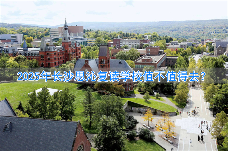 长沙思沁复读垃圾__长沙思沁复读生收费多少