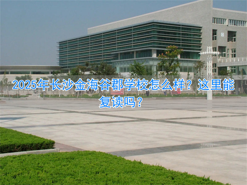 长郡金海高中部_长沙长郡金海中学官网_