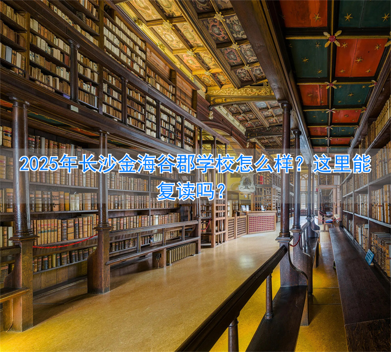 长郡金海高中部_长沙长郡金海中学官网_