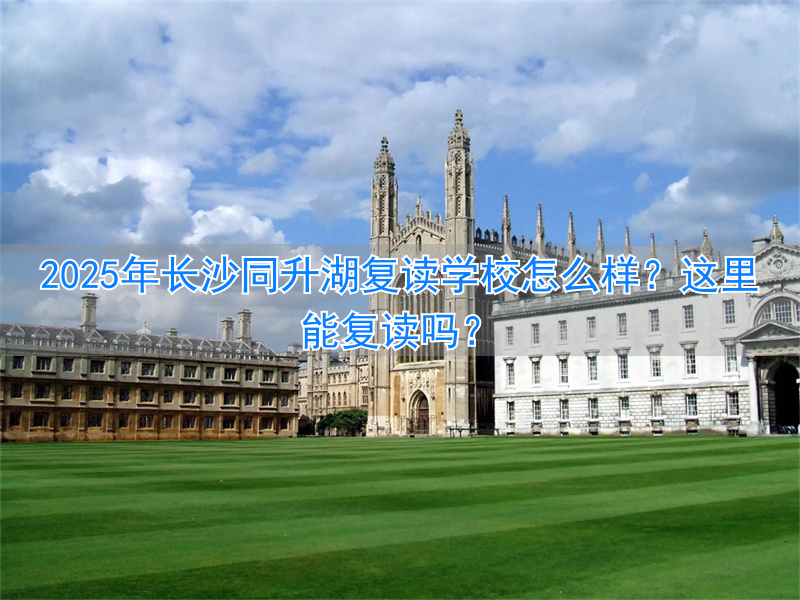 _长沙复读学校升学率_长沙复读学校同升湖2020