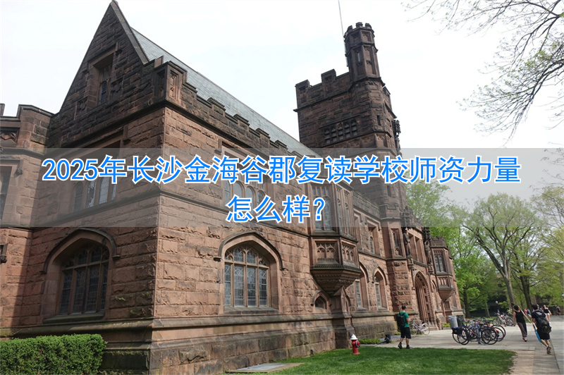 _长沙金海学校复读班收费标准_长沙金海复读学校