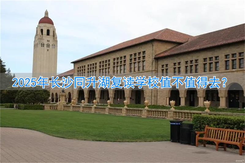 长沙的复读学校排名_长沙好点的复读学校_