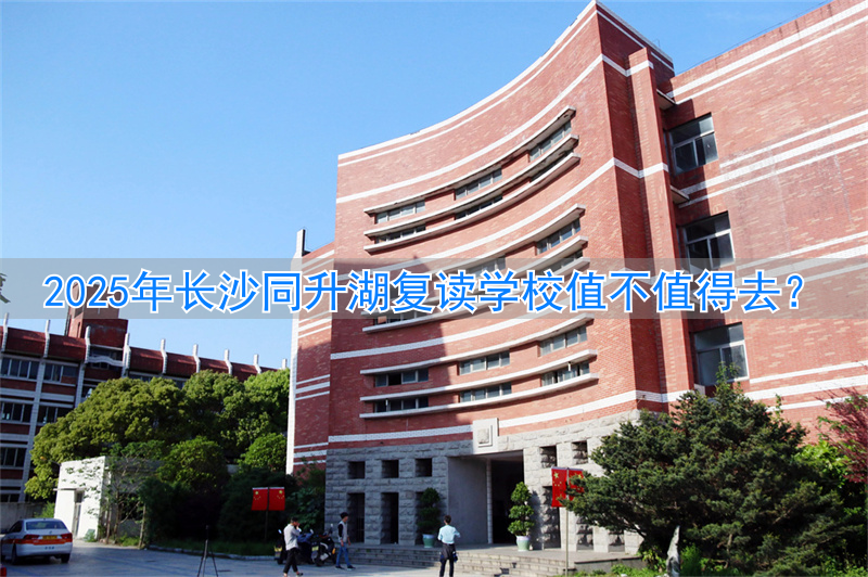 长沙的复读学校排名_长沙好点的复读学校_