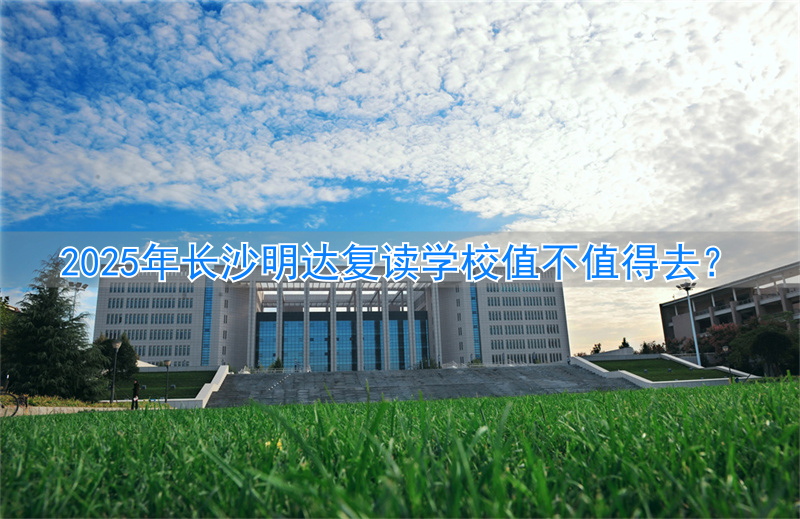 长沙明达复读收费标准_长沙明达复读学校收费_