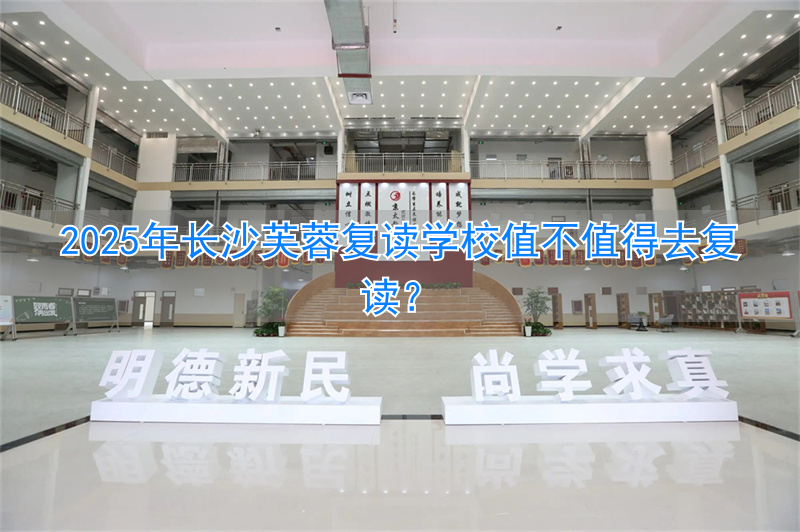 芙蓉高考复读学校_长沙芙蓉学校是公立学校吗_