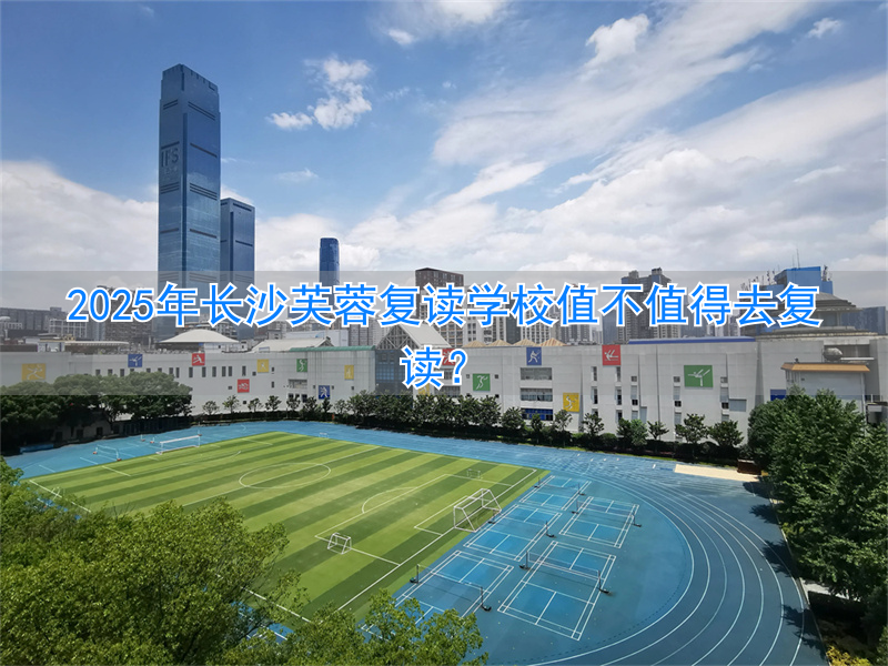 芙蓉高考复读学校_长沙芙蓉学校是公立学校吗_