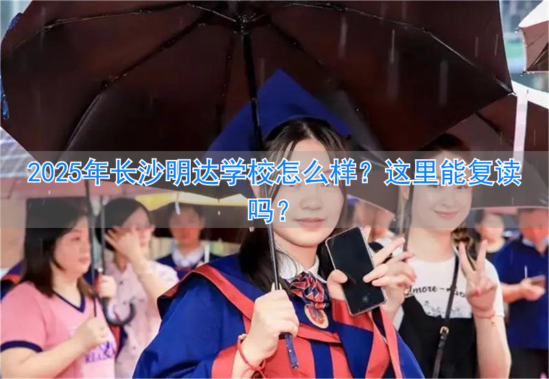 长沙明达复读学校2021喜报__长沙明达复读学校高考升学率