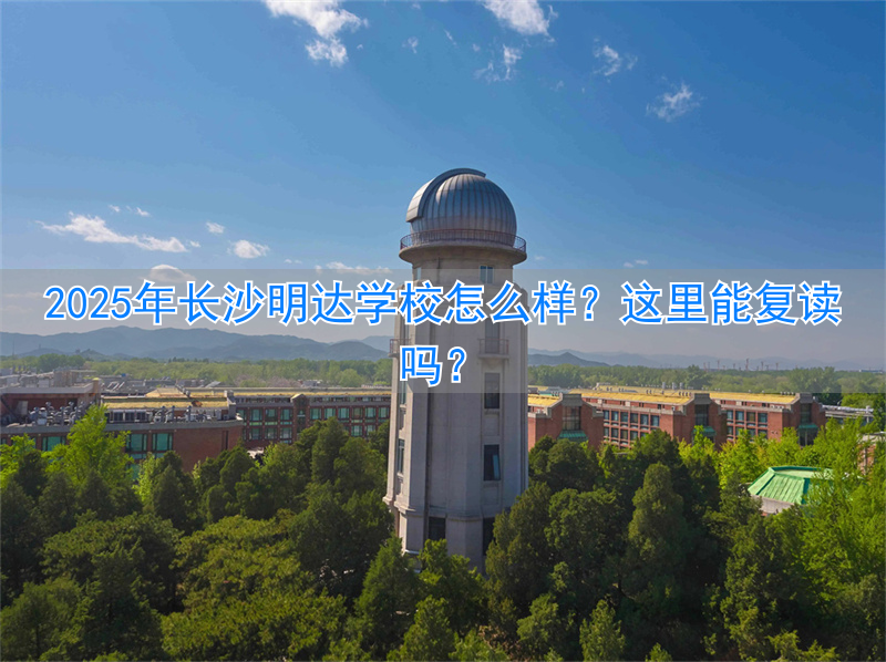 长沙明达复读学校2021喜报_长沙明达复读学校高考升学率_