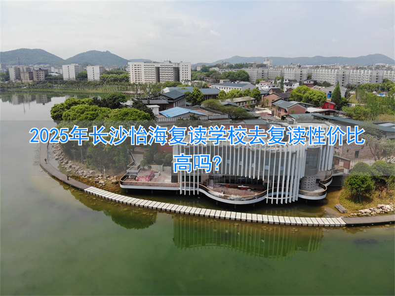 长沙学费比较低的复读学校__长沙哪所复读学校最好