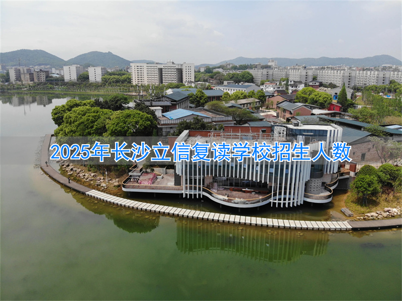 _长沙立信中学6a率_长沙立信学校学费