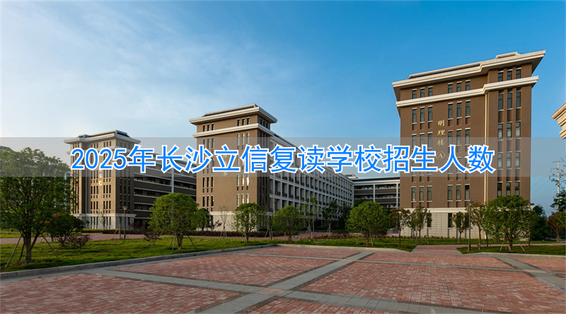 _长沙立信中学6a率_长沙立信学校学费