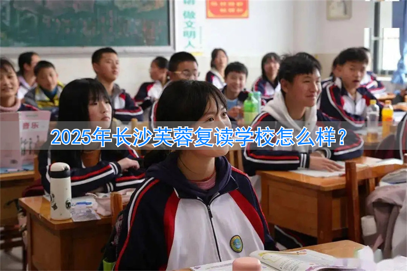 长沙芙蓉复读学校怎么样_芙蓉高考复读学校_