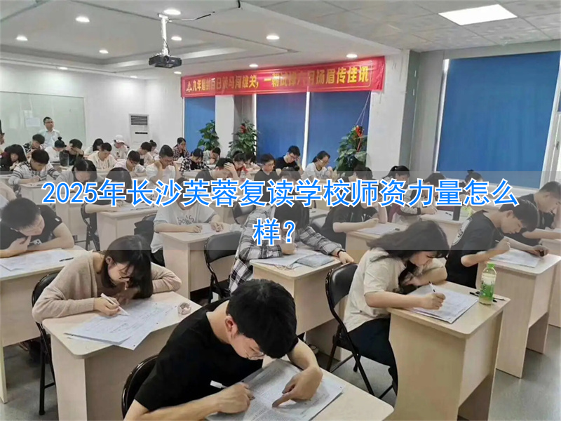 长沙复读培训学校__长沙专门的复读机构