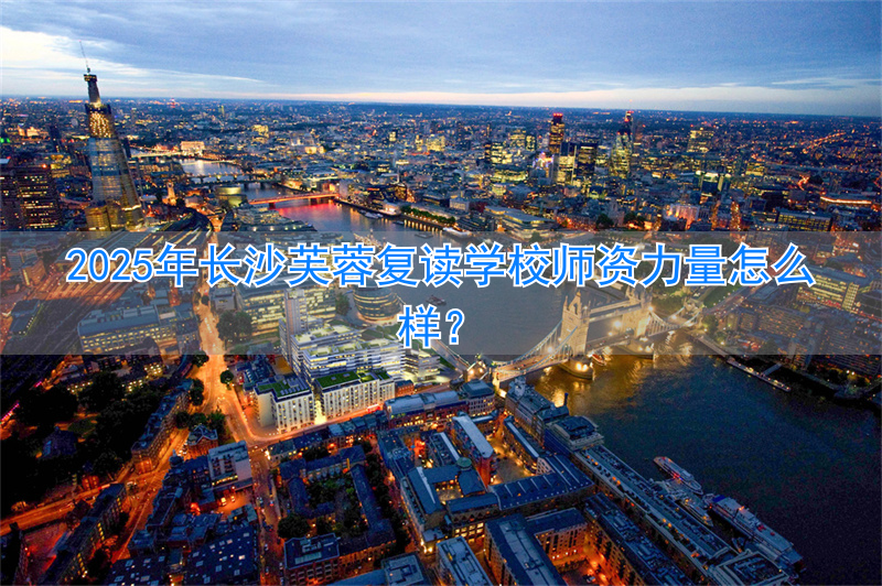 长沙专门的复读机构_长沙复读培训学校_