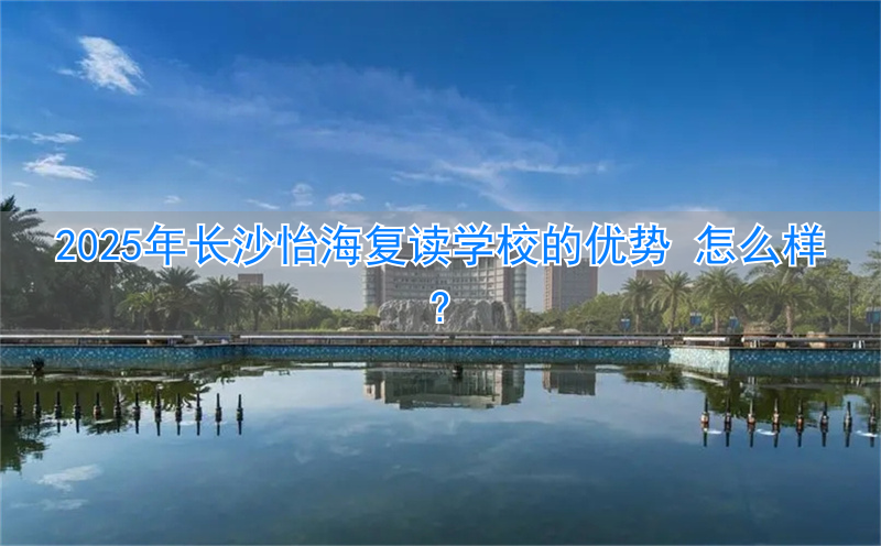 _长沙怡雅复读学费_长沙怡雅中学复读部收费