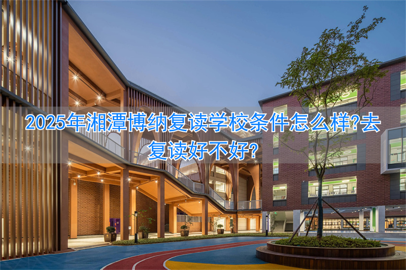 湘潭博纳实验学校__湘潭县博雅培训学校