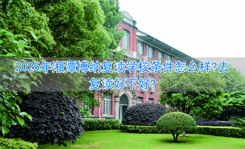 湘潭县博雅培训学校__湘潭博纳实验学校