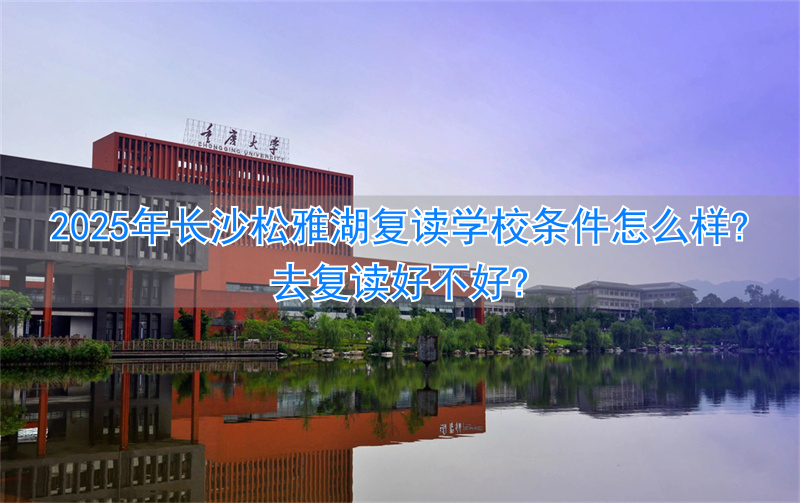 长沙松雅湖中学怎么样_长沙松雅湖学校教学质量好吗_