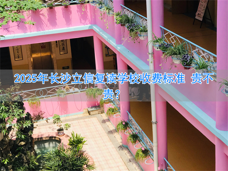 长沙正规复读学校收费理科__长沙复读机构学费是多少