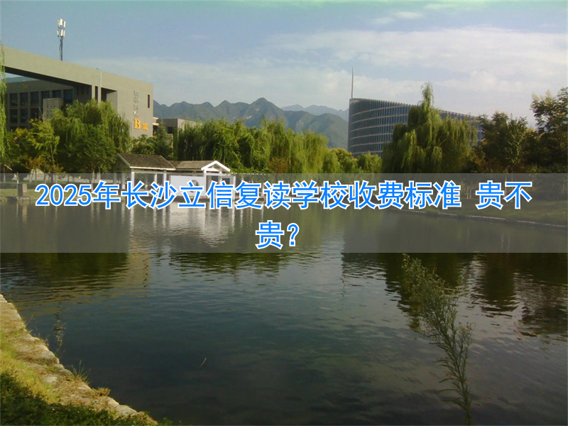 _长沙正规复读学校收费理科_长沙复读机构学费是多少