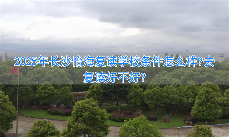 _复读长沙好的复读学校_长沙复读的名校