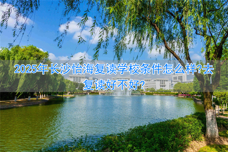 长沙复读的名校_复读长沙好的复读学校_